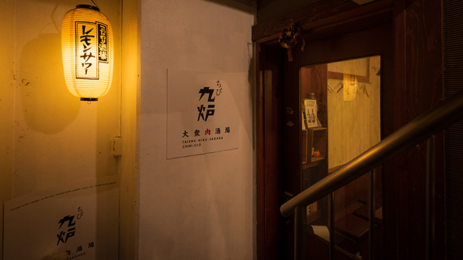 肉酒場 ちび九炉 - メイン写真: