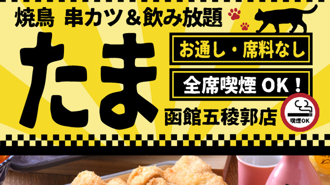 焼鳥 串カツ&飲み放題 たま - メイン写真: