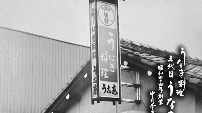 うなぎ料理 三代目うな東 昭和四十四年創業 - メイン写真: