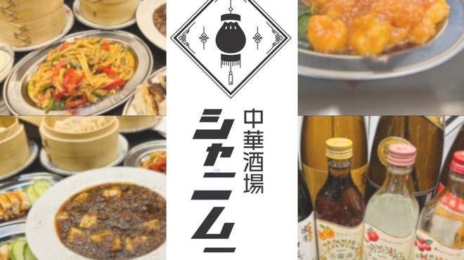 中華酒場 シャニムニ - メイン写真: