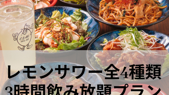 中華と自家製レモンサワーの店 CIAO - メイン写真: