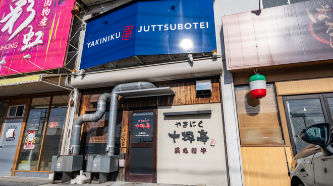 やきにく 十坪亭 - メイン写真: