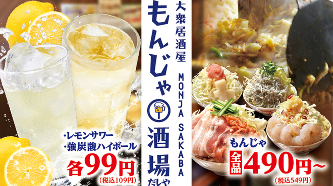 大衆居酒屋 もんじゃ酒場 だしや - メイン写真: