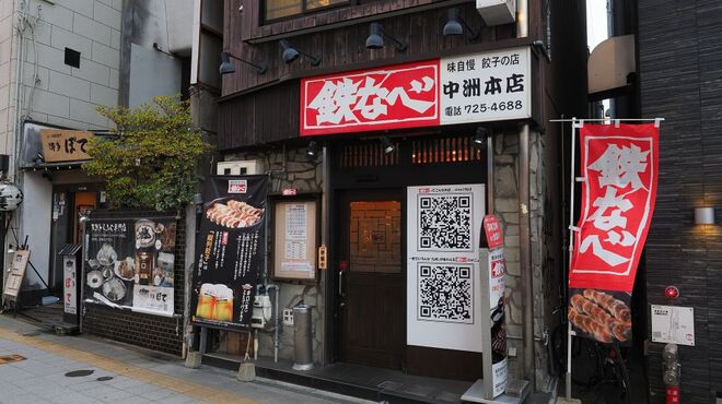 鉄なべ - メイン写真: