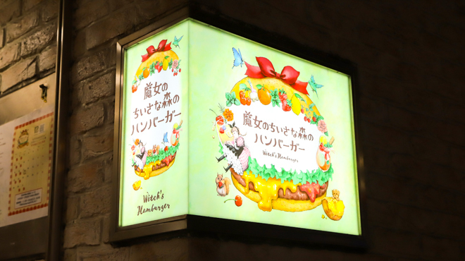 魔女のちいさな森のハンバーガー - メイン写真: