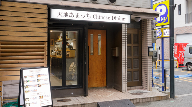 天地あまっちchinese dining - メイン写真: