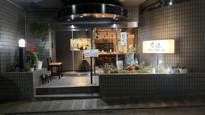 春近 GABA SOBA Lab - メイン写真: