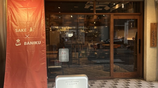 日本のお酒と馬肉料理 うまえびす - メイン写真: