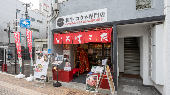 和牛コウネ専門店 いろはうた - メイン写真:
