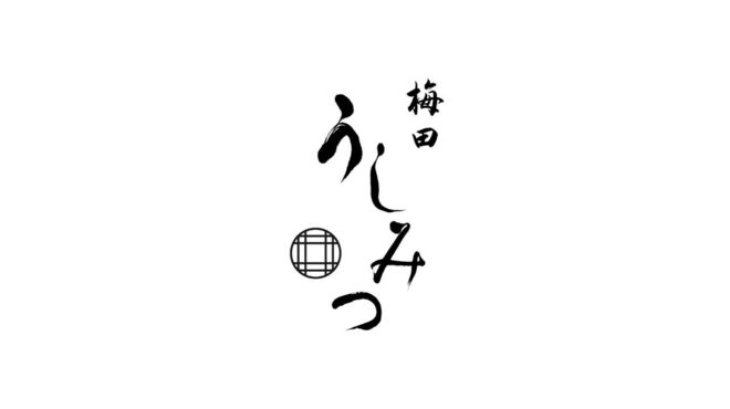 梅田 うしみつ - メイン写真: