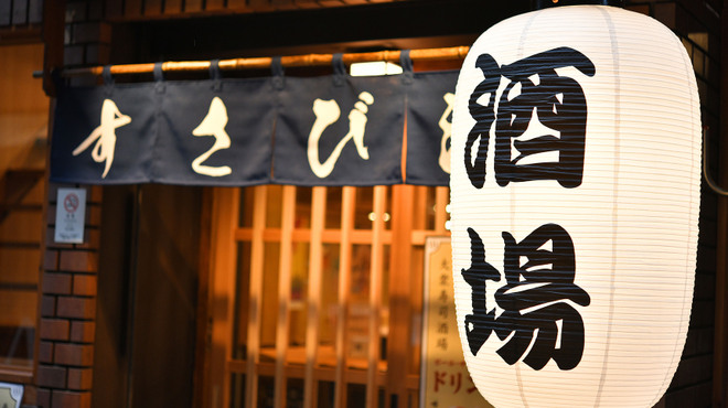 大衆酒場すさび湯 - メイン写真: