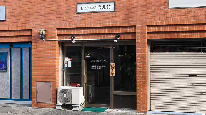 おさかな処 うえ竹 - メイン写真: