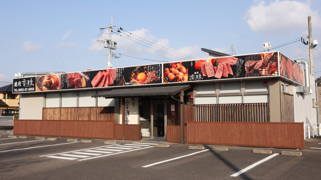 焼肉季咲楽 - メイン写真: