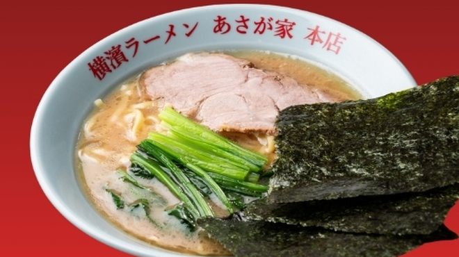 横濱ラーメン あさが家 - メイン写真: