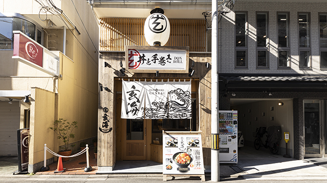 丼と手巻き 玄海 - メイン写真: