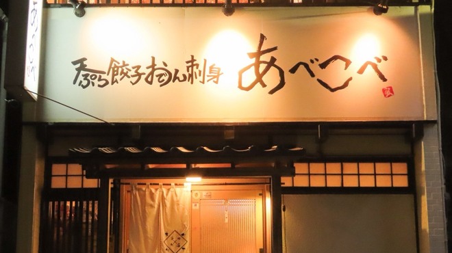 天婦羅餃子關東煮刺身 Abekobe