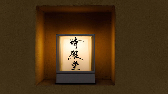 時限堂 - メイン写真: