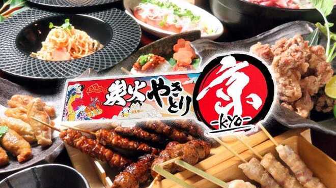 炭火焼鳥居酒屋 京 - メイン写真: