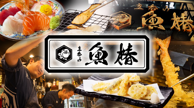 立呑み 魚椿 - メイン写真: