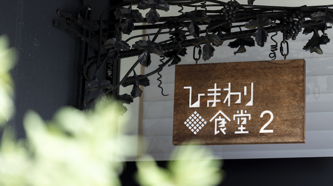 ひまわり食堂2 - メイン写真: