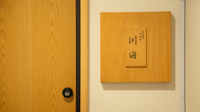 川田 - メイン写真: