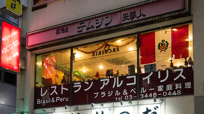 アルコ イリス - メイン写真: