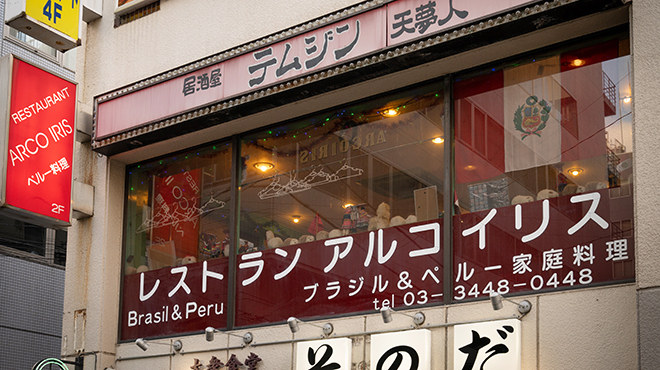 アルコ イリス - メイン写真: