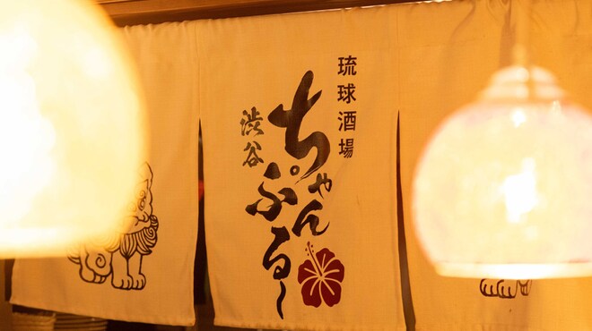 琉球酒場 渋谷ちゃんぷる～ - メイン写真: