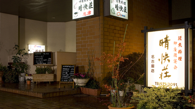 晴快荘 - メイン写真: