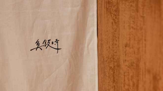 魚飯時 - メイン写真:
