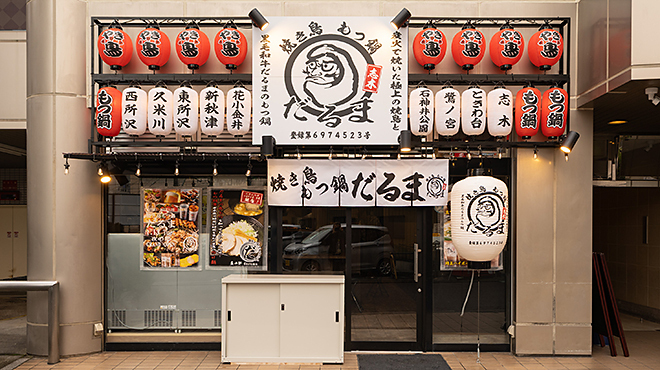 焼き鳥もつ鍋だるま - メイン写真: