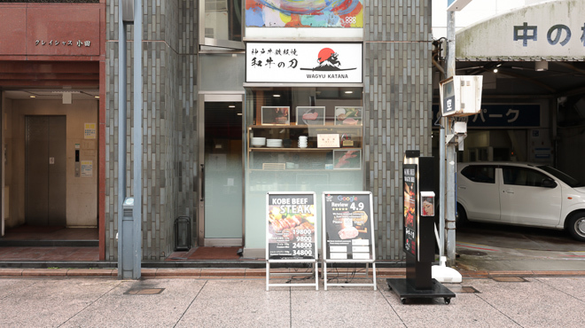神戸牛 和牛の刀 - メイン写真: