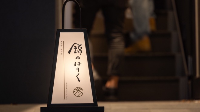 錦のはりく - メイン写真: