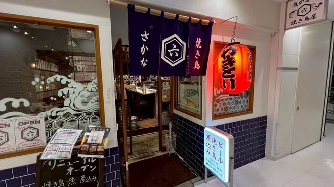 魚が旨い焼き鳥屋 六 - メイン写真: