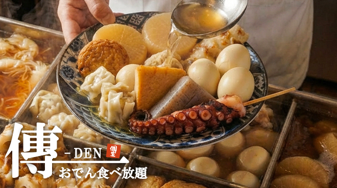 完全個室 おでん食べ放題 傳 - メイン写真: