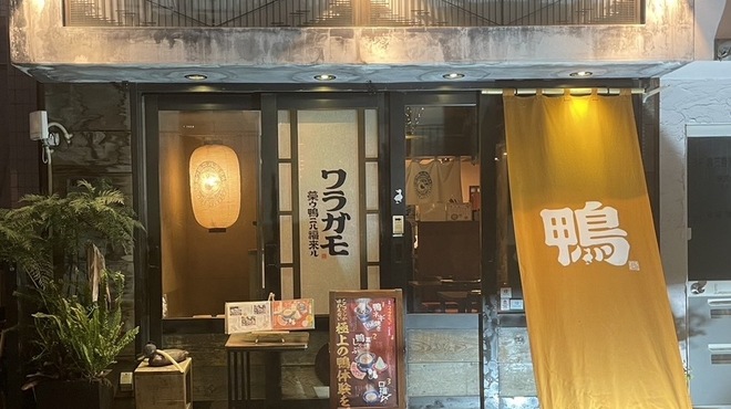 ワラガモ 笑ウ鴨ニハ福来ル - メイン写真: