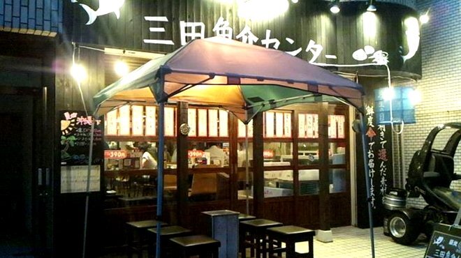 三田魚介センター - メイン写真: