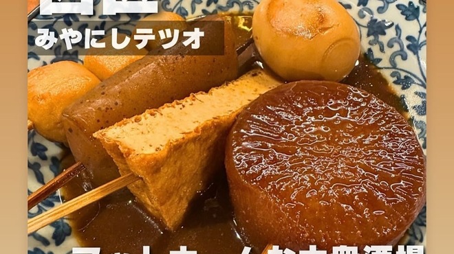 大衆酒場 みやにしテツオ - メイン写真: