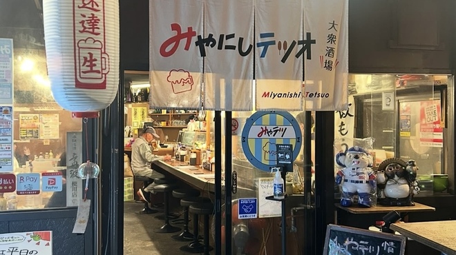 大衆酒場 みやにしテツオ - メイン写真: