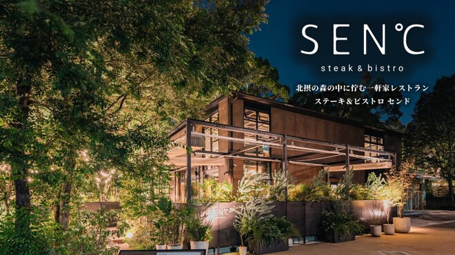ステーキ&ビストロ 千里中央 SEN℃ - メイン写真: