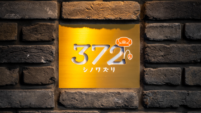 シノワズリ372 - メイン写真: