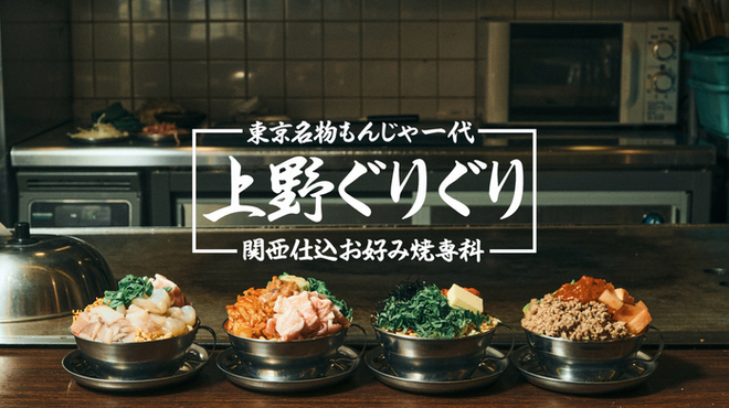 お好み焼き もんじゃ 上野 ぐりぐり - メイン写真: