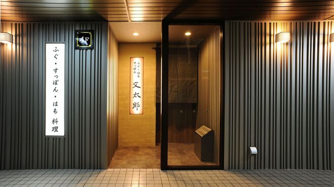 ふぐ･はも･すっぽん 文太郎 - メイン写真: