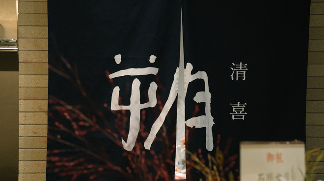 清喜 朔 - 外観写真: