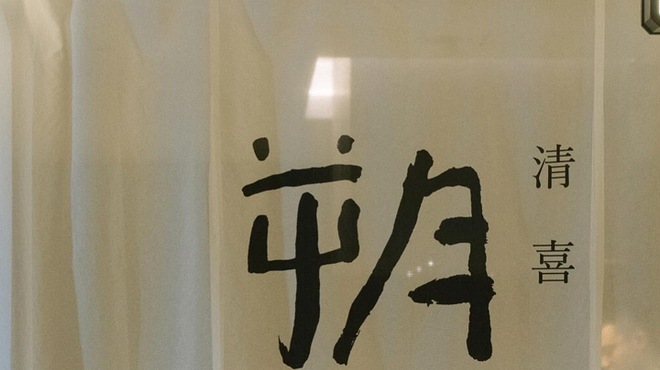 清喜 朔 - 外観写真: