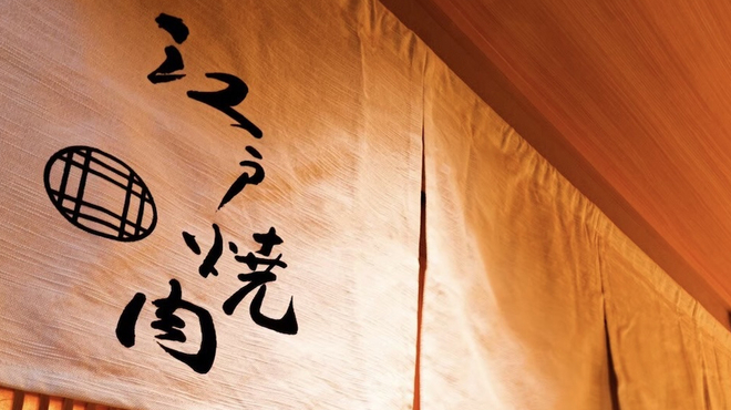 江戸焼肉 - メイン写真: