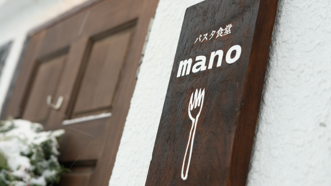 パスタ食堂 mano - メイン写真: