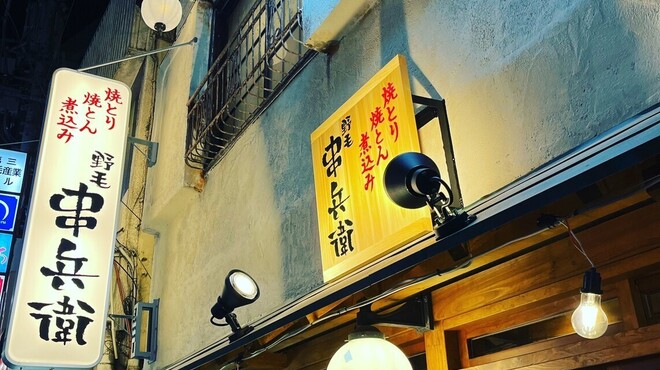 野毛 串兵衛 - メイン写真: