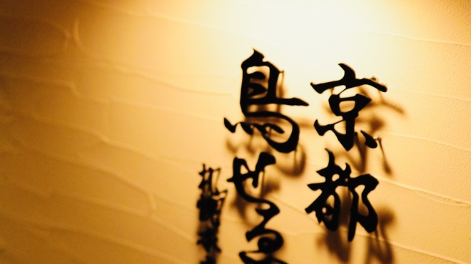 京都鳥せゑ - メイン写真: