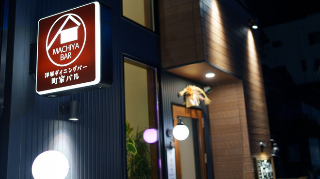 洋風ダイニングバー 町家バル - メイン写真: